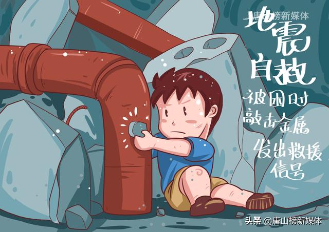 河北唐山:插画丨地震自救小常识