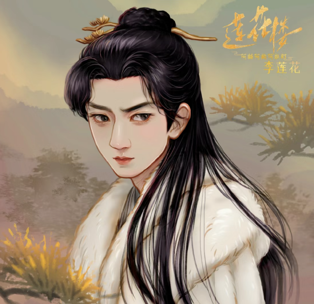 《莲花楼》壁纸,成毅饰演的李莲花专辑图片