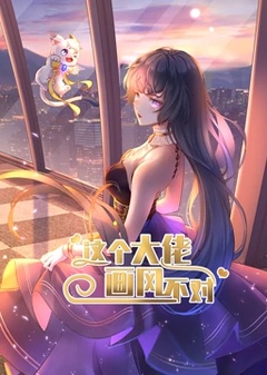 动态漫画·这个大佬画风不对第一季