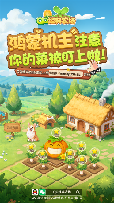 腾讯《QQ经典农场》正式上线鸿蒙系统！QQ/微信一键偷菜