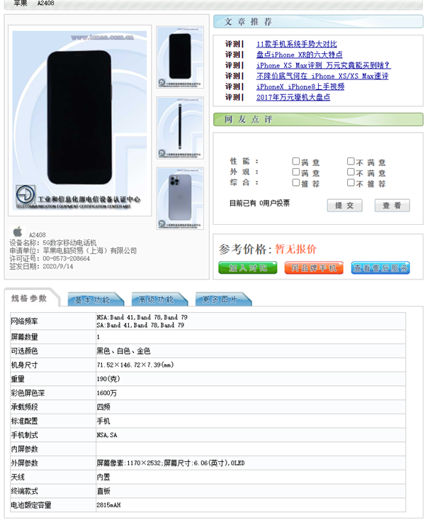 iphone 12/mini/pro/max入网工信部:内存4gb/6gb 电池2227mah至3687