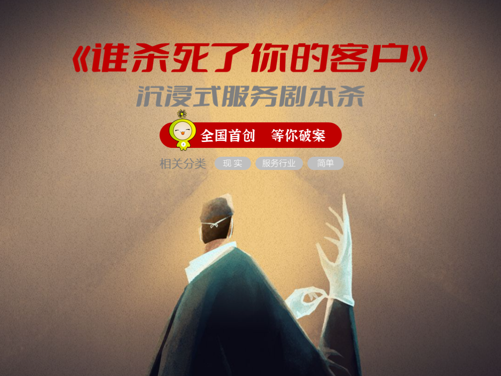 线下企业内训|《谁杀死了你的客户》剧本杀&沟通能力提升·预约中