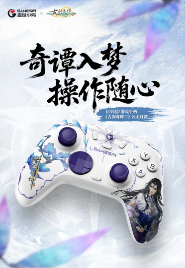 119.9元 盖世小鸡发布《古剑奇谭3》云无月款手柄 1000Hz回报率操作丝滑