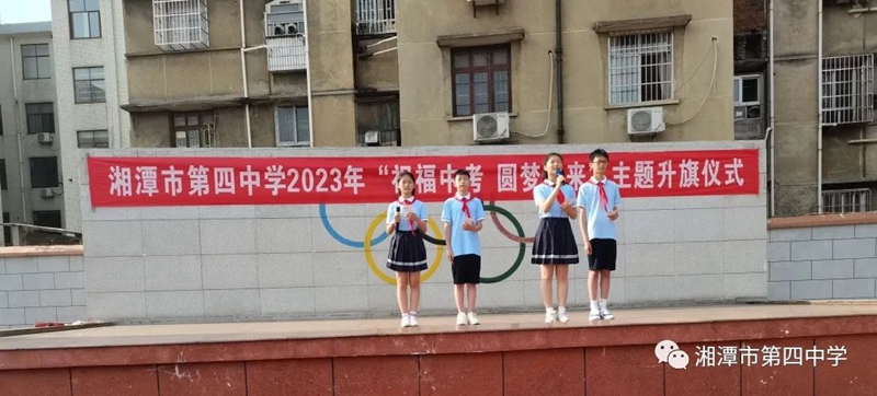 湘潭市第四中学举行"祝福中考,圆梦未来"主题升旗仪式