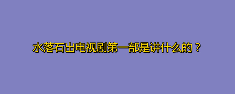 水落石出电视剧第一部是讲什么的?