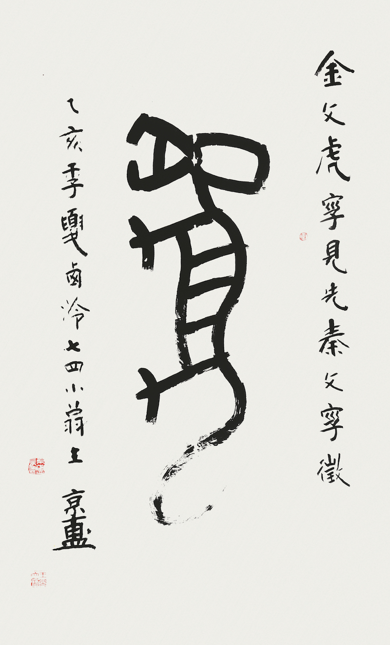 纪念|力学经世——忆恩师王京盙