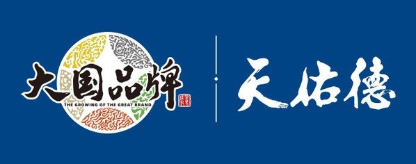 天佑德青稞酒入选cctv-1《大国品牌》,让我们一起见证中国品牌的力量!