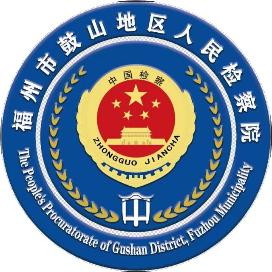 检察官谈《第二十条》