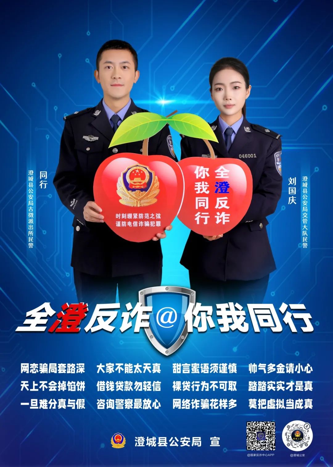 全澄反诈 你我同行——澄城公安全民反诈主题海报来袭