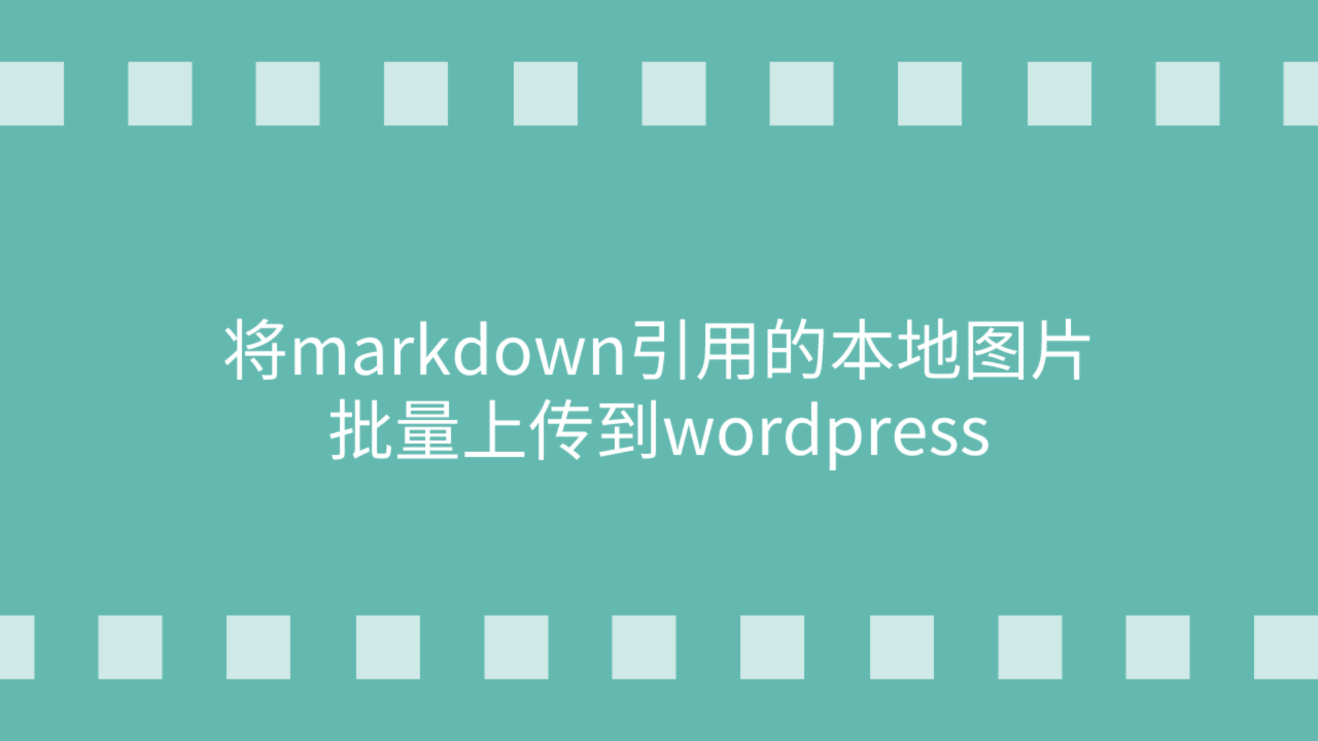 如何将markdown引用的本地图片批量上传到wordpress