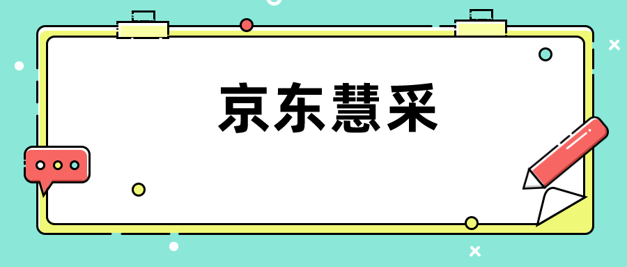 京東慧採入駐要多少錢?