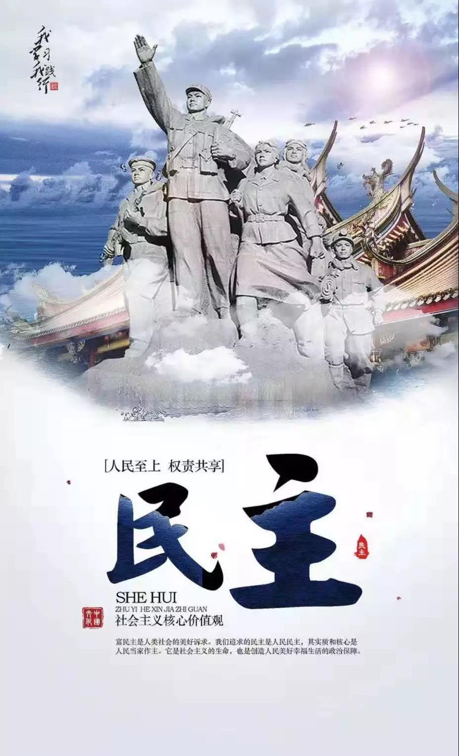 社会主义核心价值观——民主