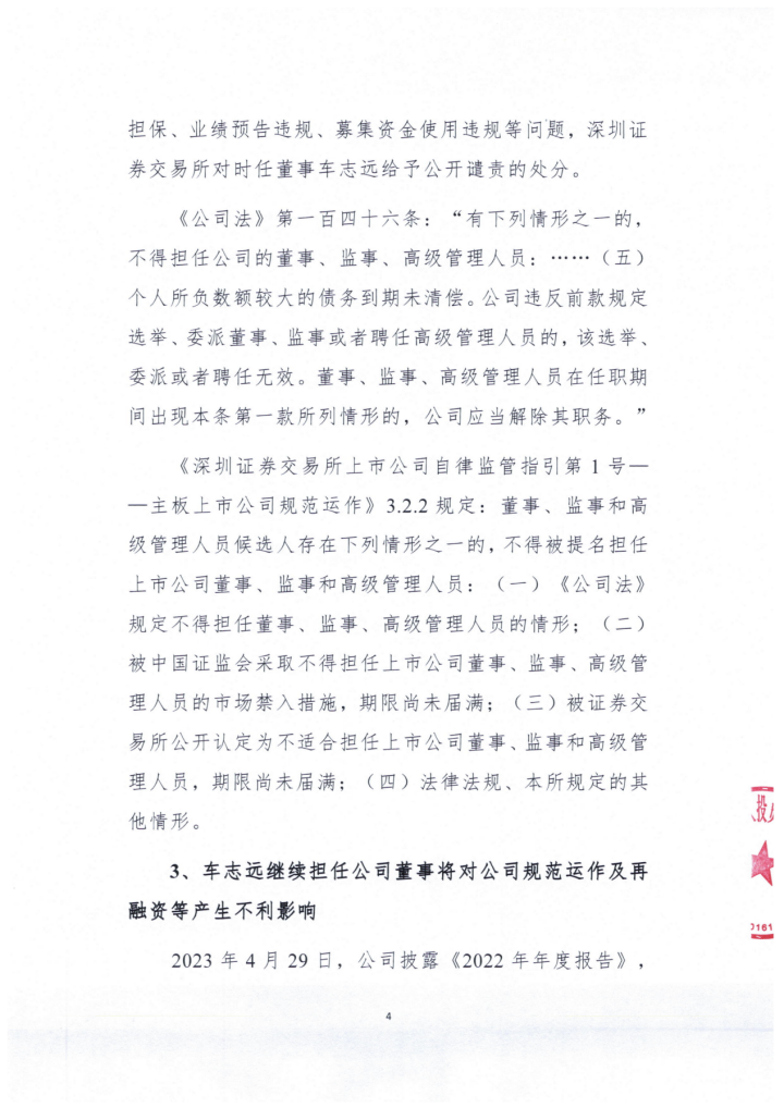 *st东洋大股东湖南优禾发函要求撤销车志远非独立董事候选人资格