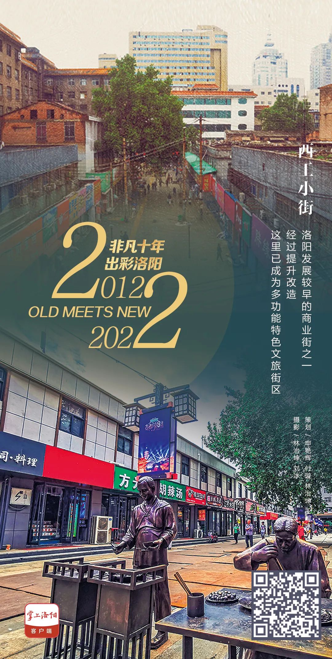 2012遇见2022 一组对比海报带你感受洛阳十年变化