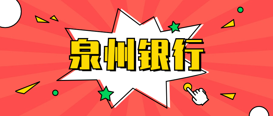 2021年泉州银行招聘要求有哪些?