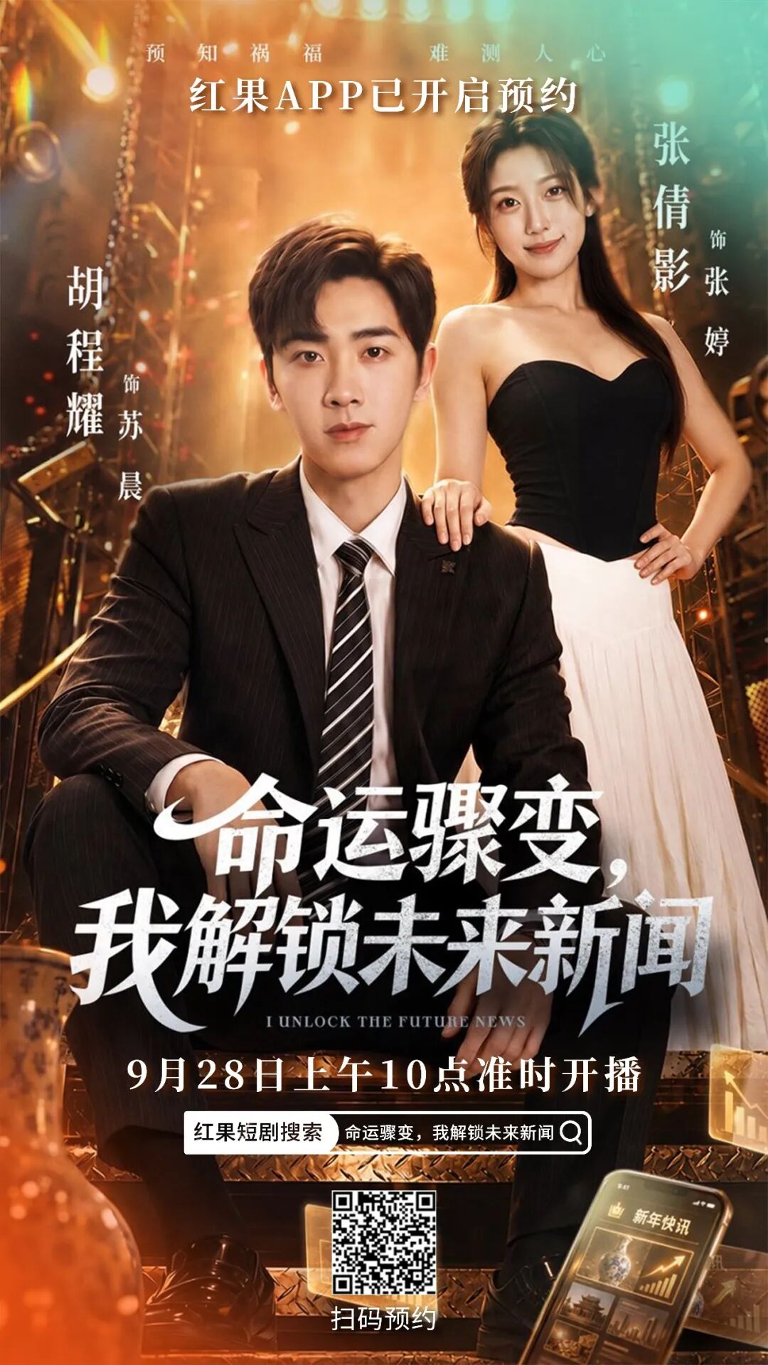 命运骤变,我解锁未来新闻