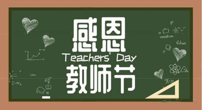 不忘师恩,敬谢吾师!