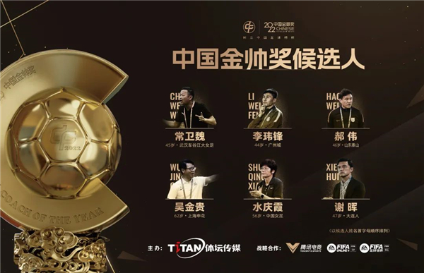 2022中国金球奖各奖项候选名单出炉!申花海港共有三将入围