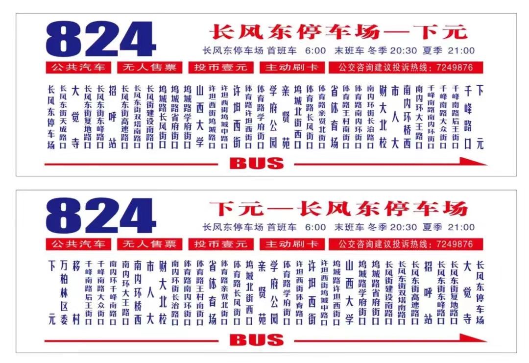 太原公交s7路,824路,39路站点调整