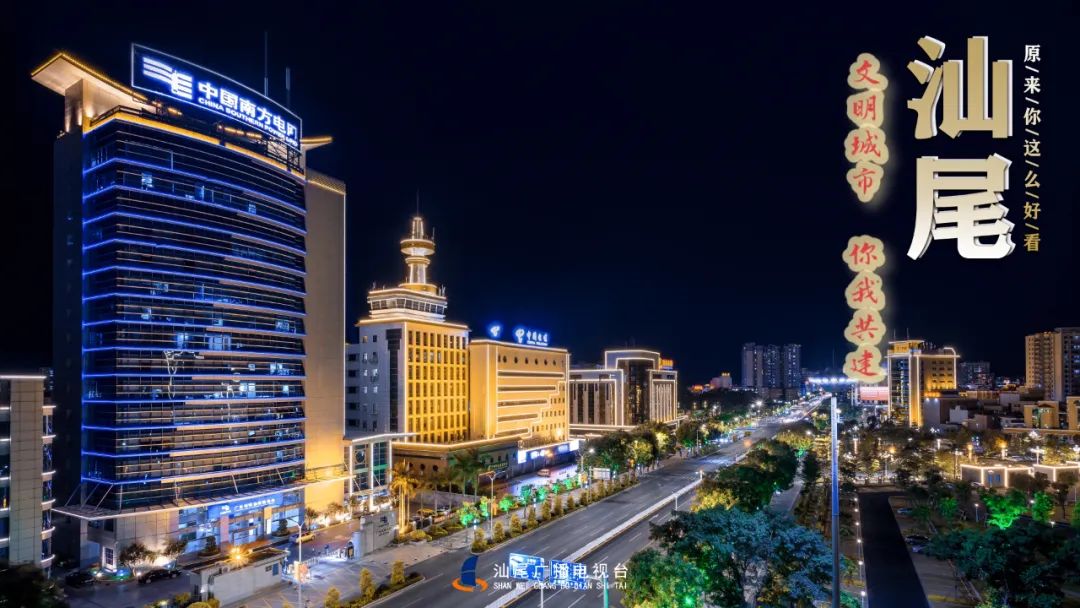 同心争创文明城市,携手共建幸福汕尾