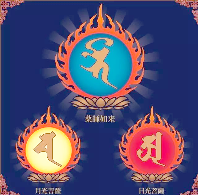 药师佛与种子字的探秘