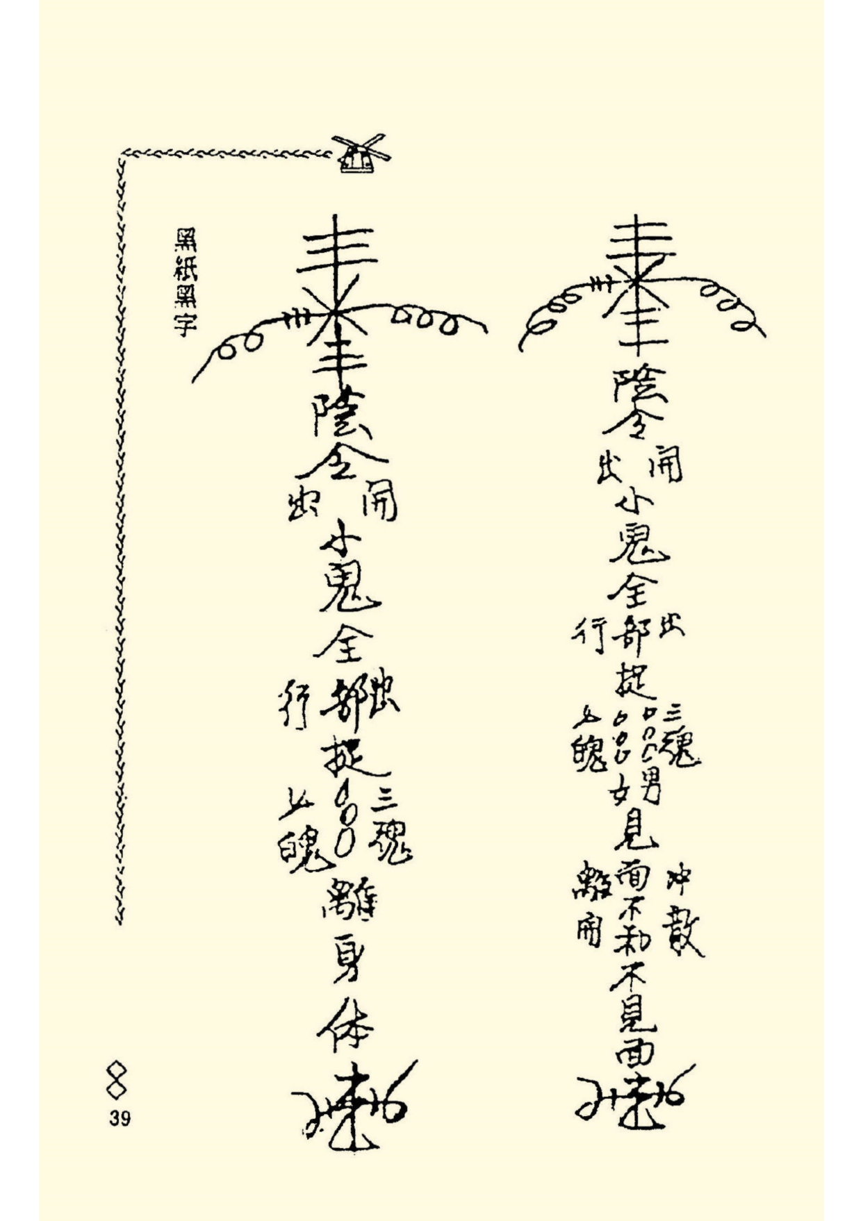 《阴山法笈》道教符箓秘本古书籍