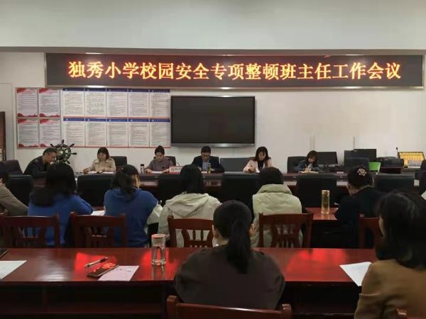 怀宁县独秀小学召开校园安全专项整顿班主任工作会议
