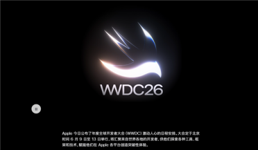 苹果WWDC26详细日程公布：iOS 27来了 四款iPhone无缘升级