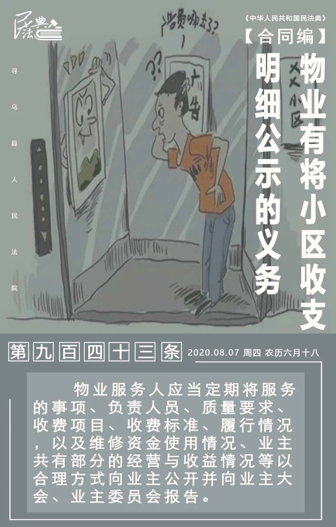 「民法典」物业收取的电梯广告费有多少,你知道吗?