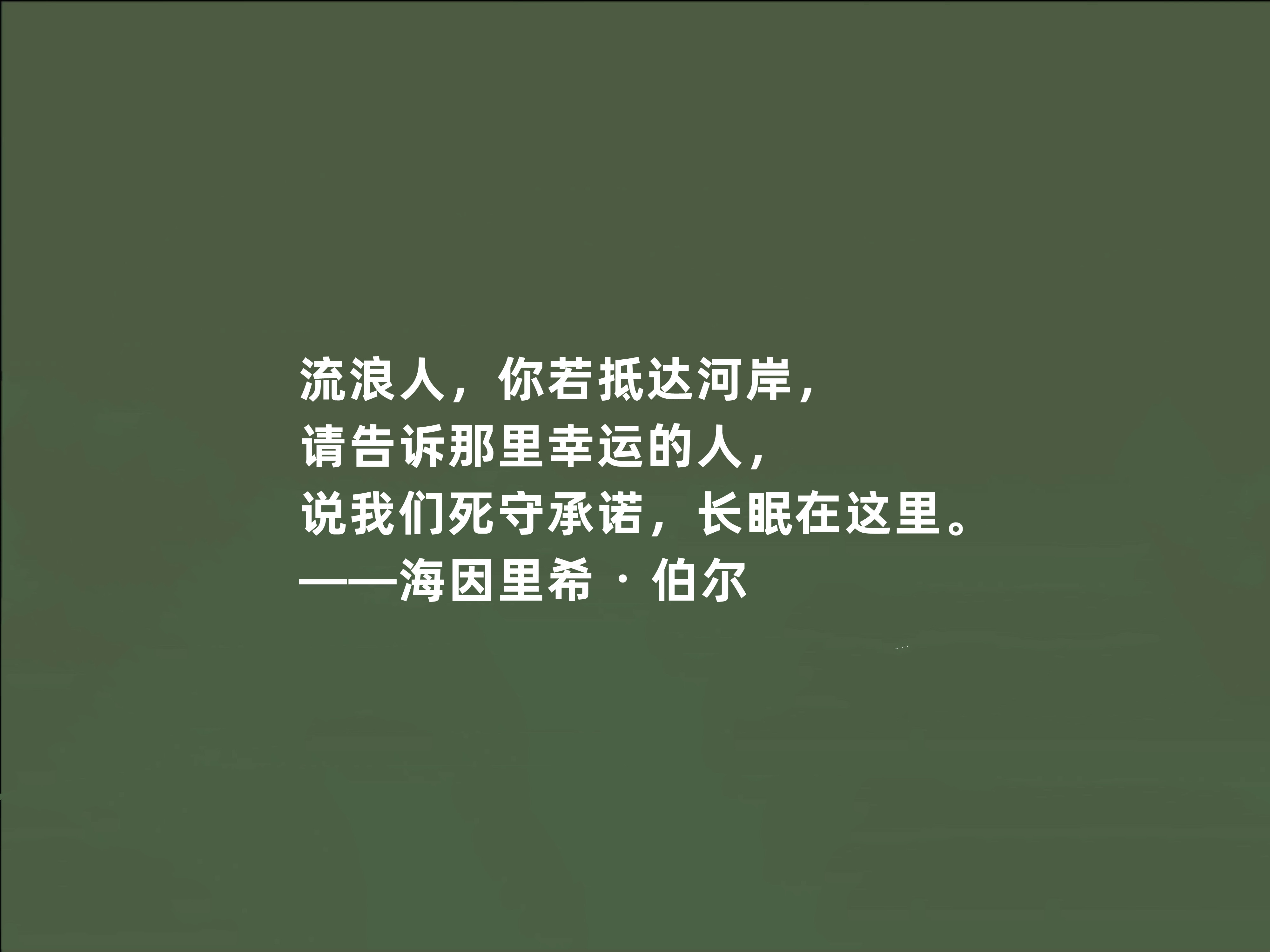 德国良心作家,海因里希·伯尔十句话,极具道德教化作用,真透彻