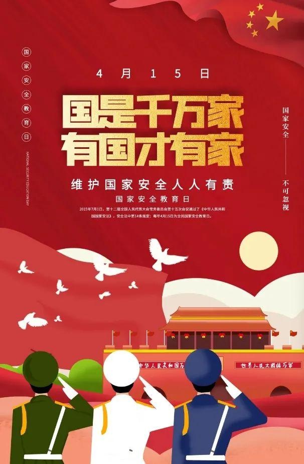 维护国家安全 共筑人民防线