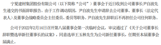 宁夏建材董事长尹自波辞职 选举王玉林为新任董事长 2021年第三季度