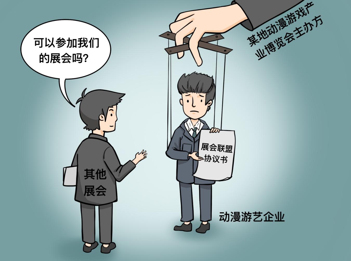 52家动漫游艺企业签署"联盟协议",组织协会因垄断协议被罚10万元