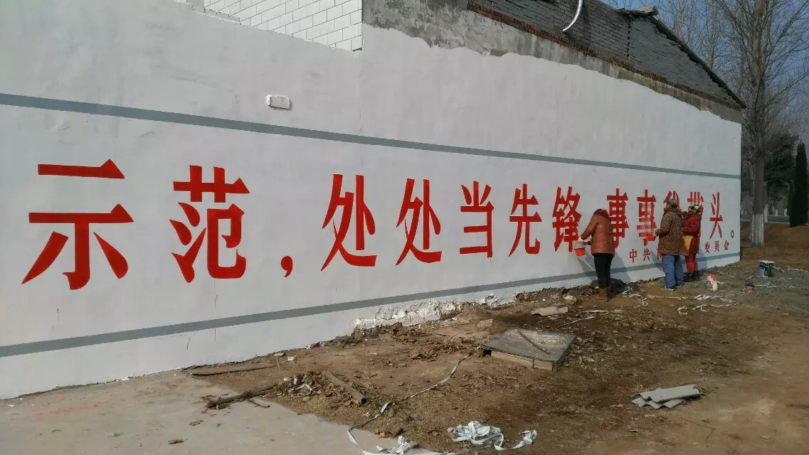 濮阳墙面广告 墙面彩绘 墙面写标语