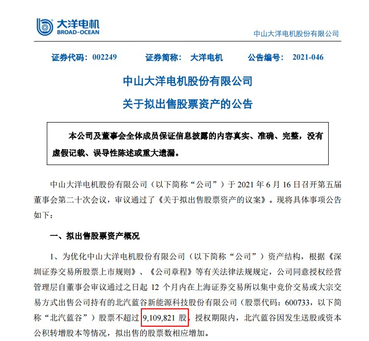 大洋電機清倉減持北汽藍谷!近10年合作告一段落 一筆爆賺6000萬