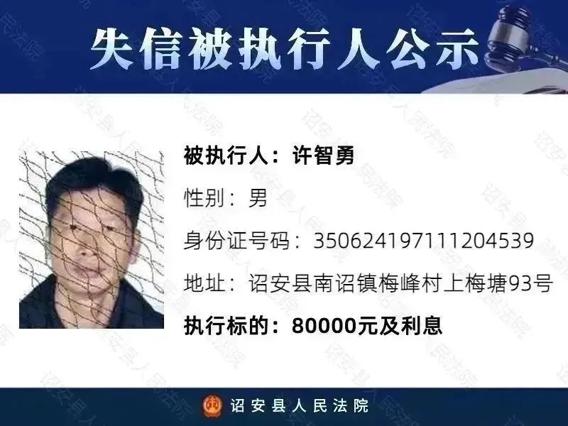 【黑名单】诏安法院曝光第一期失信被执行人名单