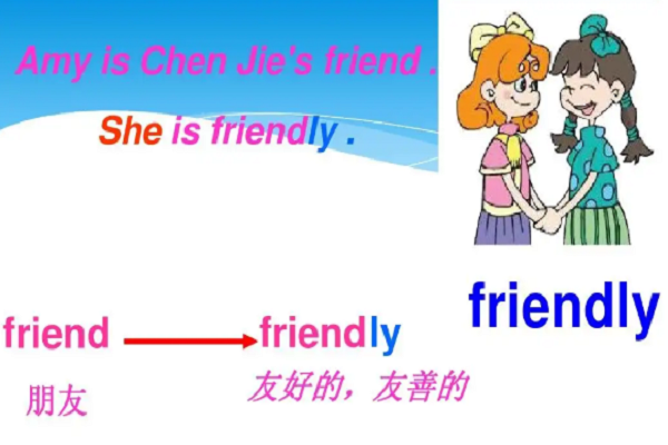 friend形容词是friendly吗?