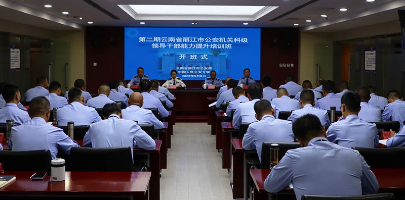 丽江公安开展科级干部能力提升培训