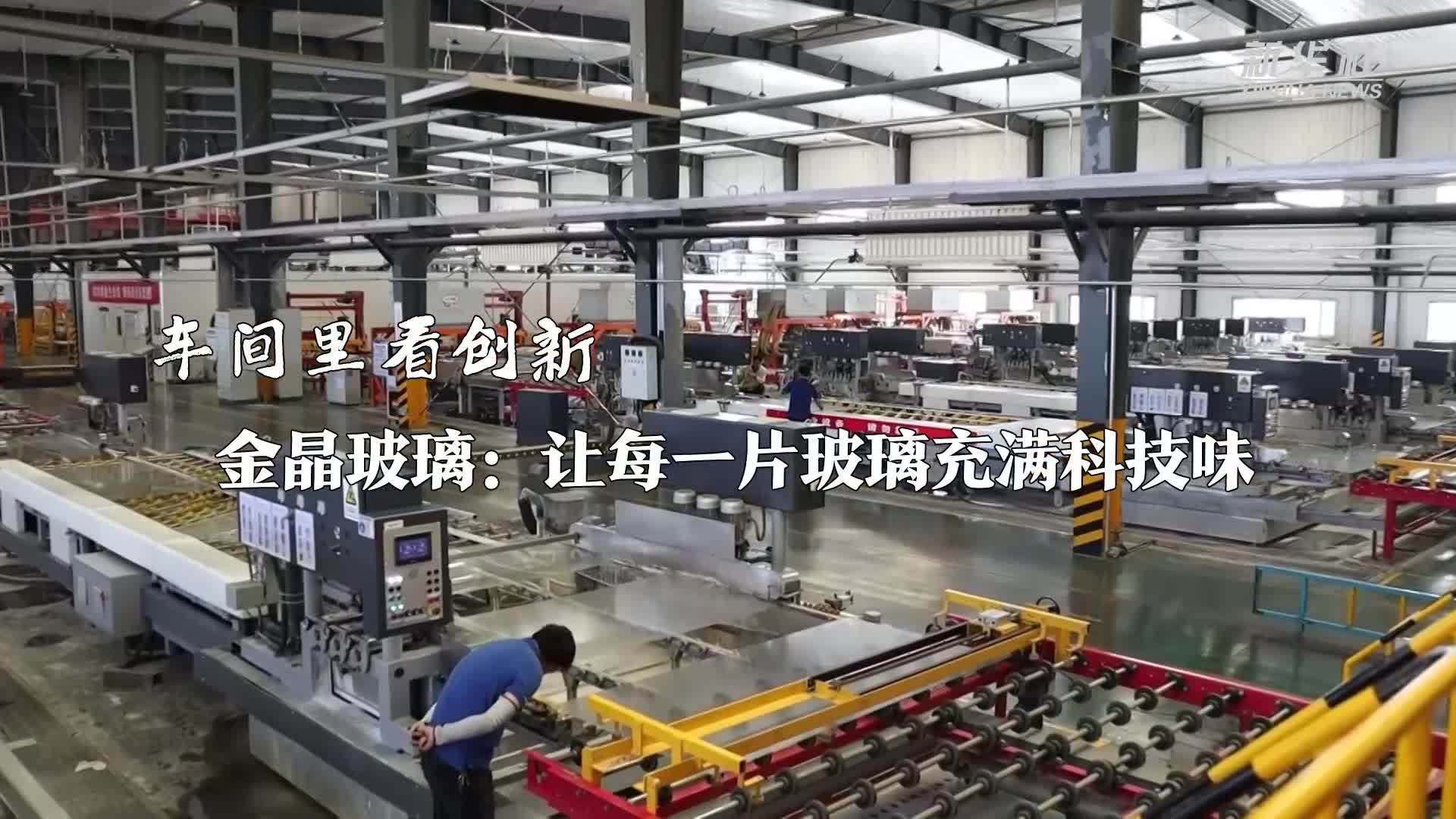 车间里看创新|金晶玻璃:让每一片玻璃充满科技味