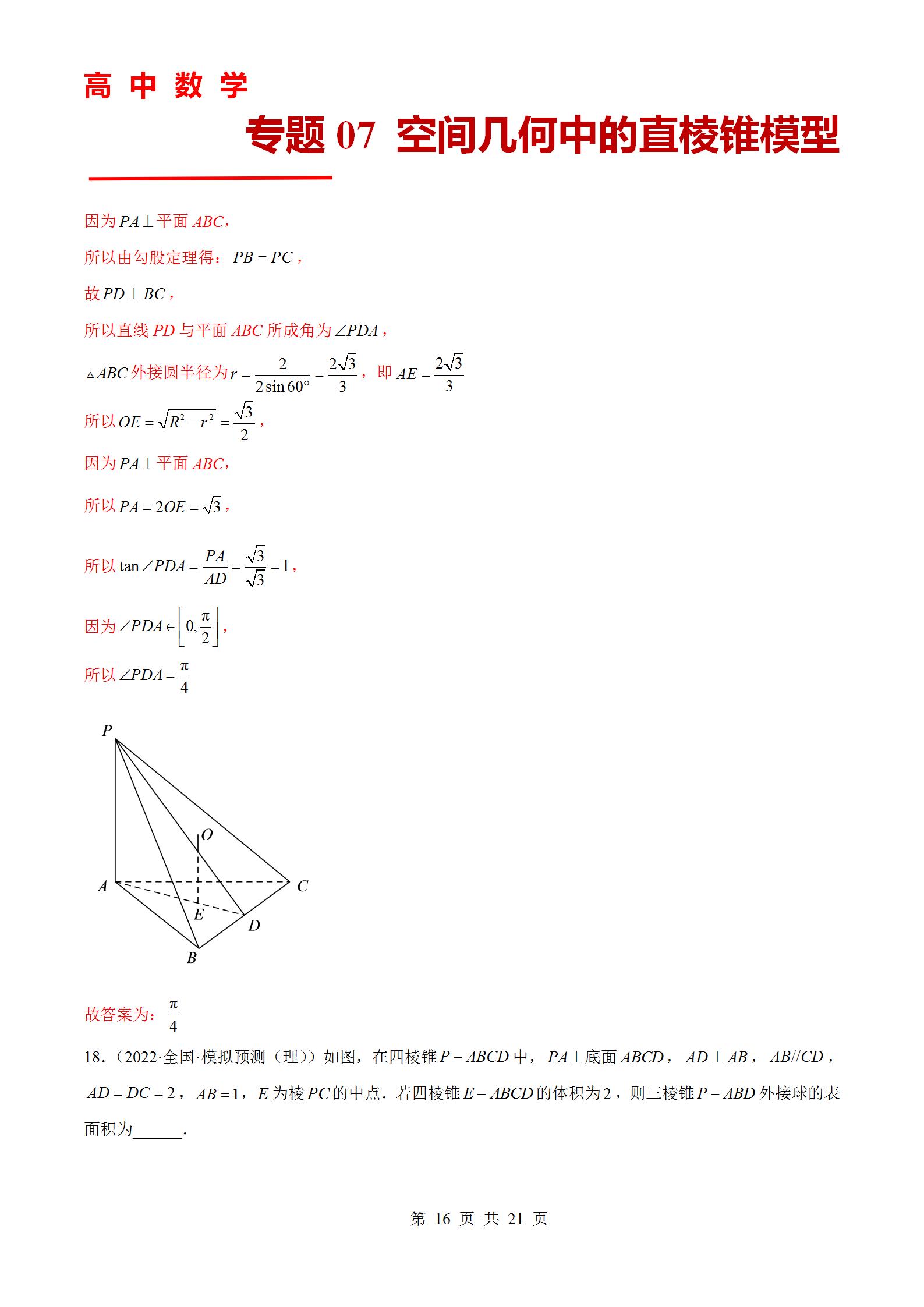 专题07 空间几何中的直棱锥模型