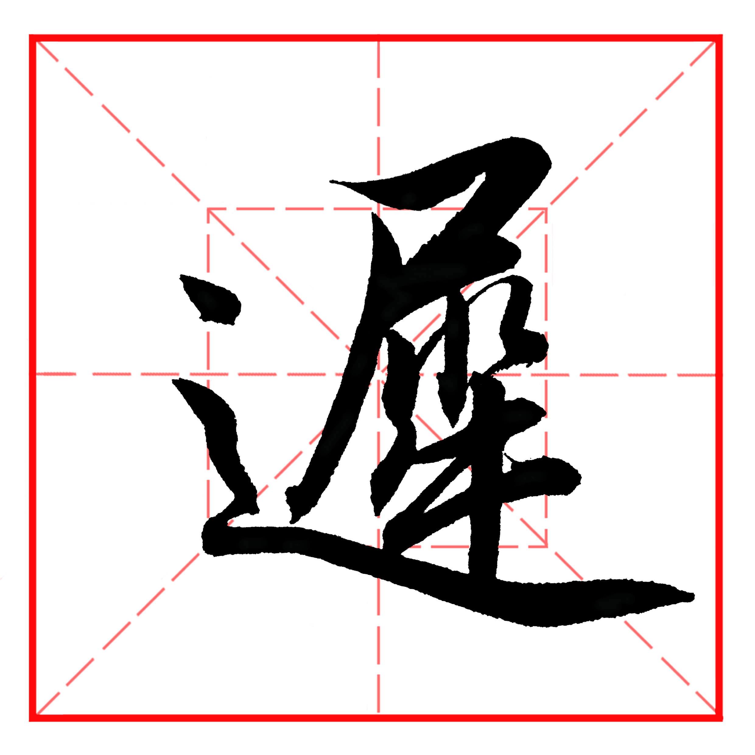 每日一字469:迟