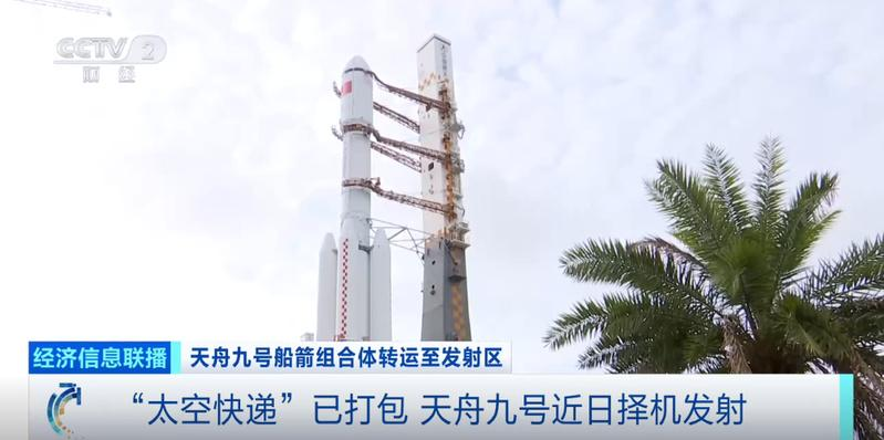 “太空快递”天舟九号成功发射，准备交付。