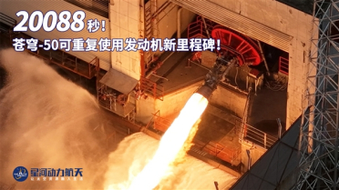 近期首飞！智神星一号主发动机累计试车20088秒：可重复使用超25次