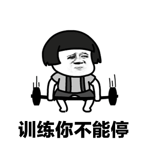 微信蘑菇头军训动态表情包「金馆长表情包」