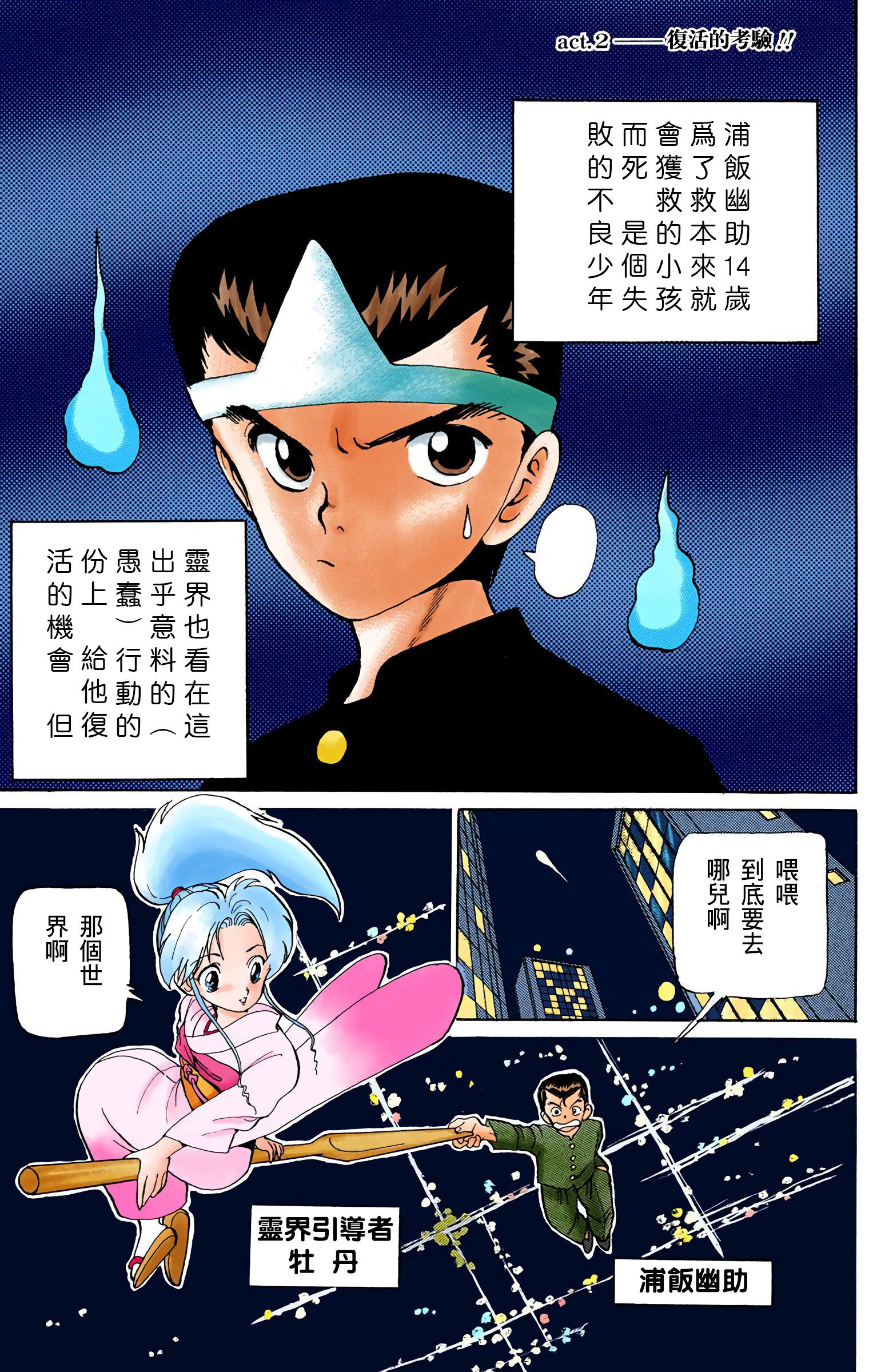 《幽游白书》彩色版第2话:复活的考验