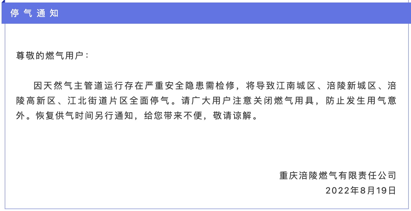 重庆涪陵发布停气通知:天然气主管道存在严重安全隐患需检修