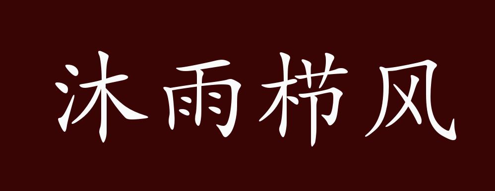沐雨栉风的出处,释义,典故,近反义词及例句用法 - 成语知识