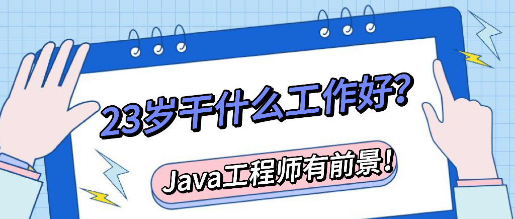 23岁干什么工作好?java工程师有前景!