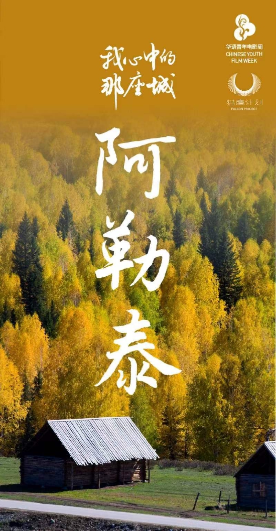 2022猎鹰计划文化润疆短片创作季在京启动