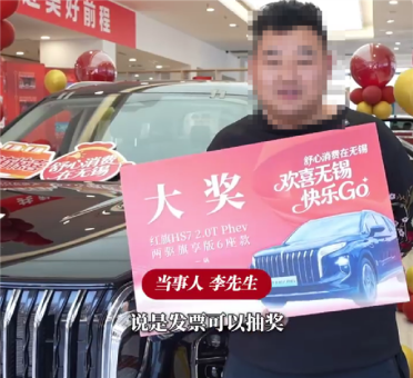 五一假期最大锦鲤诞生！男子凭手机发票抽中29万红旗HS7